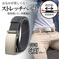 ストレッチベルト 伸びるベルト 収縮ベルト★グレー★メンズベルト 無段階 自動 穴無し ワンタッチ オートロックベルト ゴルフ 作業ベルト 仕事着用ベルト 長さ調整 調節 GI ガチャ レデース