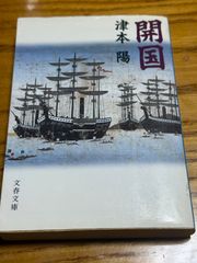 【中古】 開国 津本 陽  文春文庫