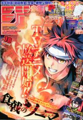週刊少年ジャンプ 2015年18号 食戟のソーマ - メルカリ