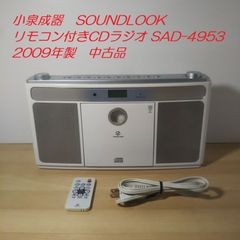 小泉成器　SOUNDLOOK リモコン付きCDラジオ SAD-4953　2009年製　中古品