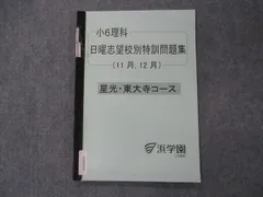 浜学園　6年　星光・東大寺/男子最難関　日曜志望校別/入試直前　2020年度版 浜学園 男子最難関コース 直前特訓 星光 東大寺 西大和コース
