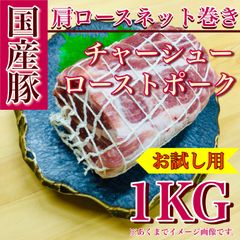 【肉屋横丁】●ローストポーク焼豚チャーシュー用　国産豚・肩ロース　約350g×ネット巻き3本 お試し品☆焼き豚煮豚煮物コスパ最強！豚肉カタロース宴会イベント業務パーティー生活応援価格訳ありKB-1送料無料