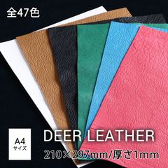 [全47色] 鹿革 レザークラフト用 A4カット(210mm×297mm)　【ネコポス送料無料】厚さ約1mm  タンニンなめし 顔料仕上げ 柔らかめ エゾ鹿 エゾシカ