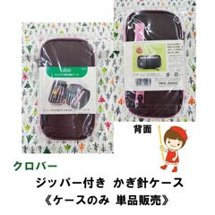 クロバー　ジッパー付き かぎ針ケース　単体販売