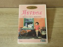 【DVD】耳をすませば　※特典ディスクのみ