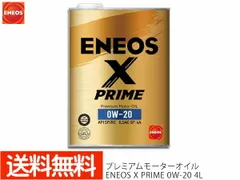 メンテナンス 送税込 21480円 エネオス ENEOS X PRIME 0W-20 100％化学