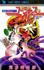 ゴージャス　アイリン　初版 91zP+qmkc4L.jpg