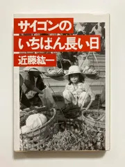近藤紘一文春文庫全8冊セットです。 近藤紘一文春文庫全8冊セットです。 本