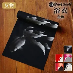新品 誉田屋源兵衛 浴衣 反物 単品 [金魚/全5色]｜ゆかた 大人 綿 夏 着物 グレー ピンク 黒 赤 紺 白 夏祭り 花火 レディース k5x38