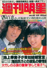 価格据置き！■雑誌☆1982年平凡/1981年明星　2冊セットにて Yahoo!オークション -「平凡」(明星、Myojo) (アイドル、芸能人