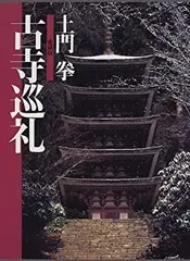 小学館 - 古寺巡礼 愛蔵版 古寺巡礼 愛蔵版 : 土門拳 | HMV&BOOKS online - 9784096811511