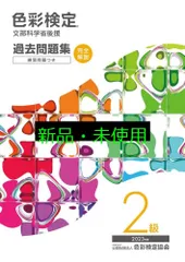 色彩検定過去問題集2級2023年度 内閣府認定公益社団法人色彩検定協会