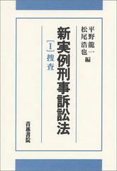 新実例刑事訴訟法 (1)／平野 龍一、松尾 浩也