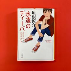 永遠のディーバ 君たちに明日はない　ym_b16_4369