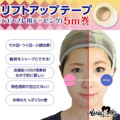 リフトアップテープ アシストオリジナル  コスプレ用 テーピング 5m テープ キャラコス イベント コミケ