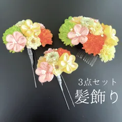 【黄色 花 髪飾り 3点セット】 成人式 卒業式 結婚式 振袖 袴 訪問着 着物 和装 浴衣 ゆかた オレンジ 緑 ピンク 白 花飾り Uピン式 コーム式 髪留め ビジュー HCJA022