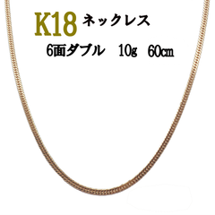 K18 喜平ネックレス 18金 10g 60cm 造幣局認定マーク 男女兼用