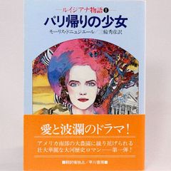 パリ帰りの少女　ルイジアナ物語 1　モーリス・ドニュジェール　三輪秀彦/訳　カバー/天野喜孝　ハヤカワ文庫NV