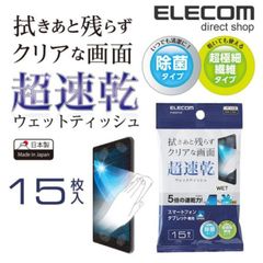 【ELECOM/エレコム】超速乾ウェットティッシュ(ハンディタイプ) スマホ・タブレット液晶用 P-WCST15P【未開封】[IL]