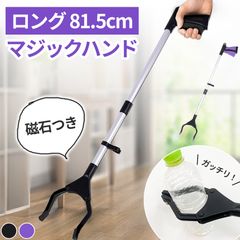 マジックハンド お助けハンド 折りたたみ 2色 ゴミ拾い 介護 リハビリ 入院 トング つかみ棒 ハンド ロングハンド 妊婦 介護用品 磁石 磁石付き 棒 81.5cm ごみ 拾い 隙間 すき間 ツール グッズ 万能ロングハンド
