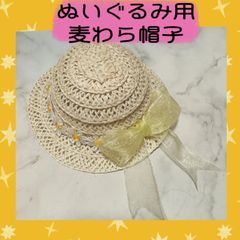 ぬいぐるみ用　麦わら帽子　ぬい用　ハンドメイド　帽子