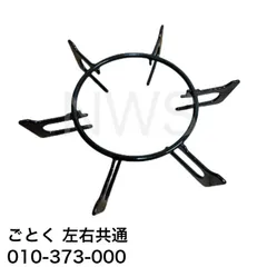 リンナイ（Rinnai）ごとく（五徳）大（グレー）010-373-000│コンロ ガスコンロ ビルトインコンロ ゴトクのサムネイル