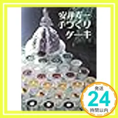 中古本『甘さをおさえた洋菓子』ホテルプラザ 安井寿一　〈ひかりのくに〉 2026年最新】安井寿一の人気アイテム - メルカリ
