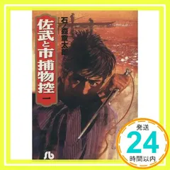 【中古】 佐武と市捕物控 ４/小学館/石ノ森章太郎 佐武と市 捕物控 全4巻/初版 石ノ森章太郎 小学館叢書/B6HC