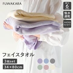 タオル フェイスタオル タオルセット【FUWA KARA】3枚セット 吸水性 速乾性 マイクロファイバー ふわふわ手触り