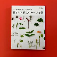 暮らしに役立つハーブ手帖 52品種の育て方・使い方を見やすく紹介　ym_c1_6451