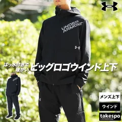 アンダーアーマー UAトリコット ウインドブレーカー 上下 セットアップ メンズ ブランド UNDER ARMOUR 裏トリコット起毛 1388237 上下セット 大きいサイズ 有 スポーツウェア トレーニングウェア スポーツ おしゃれ