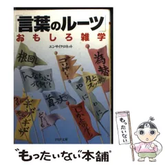 2024年最新】「言葉のルーツ」おもしろ雑学の人気アイテム - メルカリ