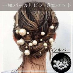 銀 1粒パール Uピン 18本セット サイズ色々 ウェディング ヘアアクセ 和装