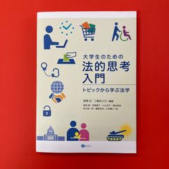 大学生のための法的思考入門 トピックから学ぶ法学　ym_c3_6431