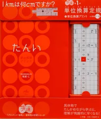 勉強秘密道具　プリ具シリーズ　 単位換算／円／立方体　セット 2025年最新】単位換算定規+単位換算プリントの人気アイテム