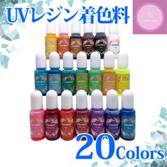 UVレジン用着色料　10mlボトル　20色セット【レジン】【染料】【20色】