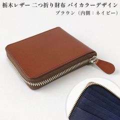 栃木レザー 二つ折り財布 バイカラーデザイン カラー：ブラウン