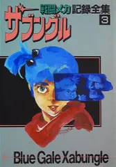 サブングル 記録全集 全4巻セット Amazon.co.jp: 戦闘メカ ザブングル 記録全集 全4巻 セット