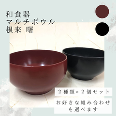 ★選べる２種類×２個セット★マルチボウル 汁椀 茶碗 根来 曙 和食器 木製 天然木 プレゼント ギフト  ペア ペアセット