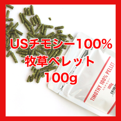 チモシー100％ペレット100ｇ【牧草ペレット　グルテンフリー】小動物フード