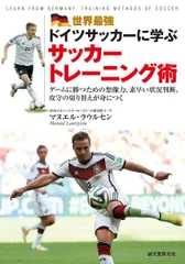 世界最強ドイツサッカーに学ぶサッカートレーニング術: ゲームに勝つための想像力、素早い状況判断、攻守の切り替えが身につく