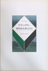 飛鳥から奈良へ　国際彫刻展2010