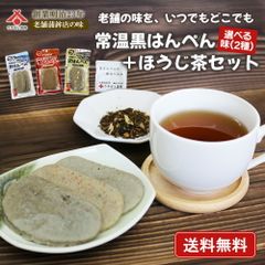 【送料無料】「常温黒はんぺん＆ほうじ茶セット」静岡名物 練り物 お取り寄せ ギフト 選べる2種 プレーン 七味 チーズ 常温 黒はんぺん 黒豆 生姜 茶 セット 高たんぱく 魚肉 非常食 キャンプ おつまみ [常温便] お中元 御中元