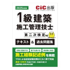1級建築施工管理技士　第二次検定　テキスト＆過去問題集　2025年度版（令和7年度版）