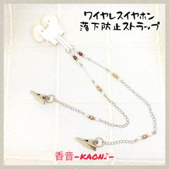 ハンドメイド イヤホン落下防止ストラップ(2クリップタイプ) No.525