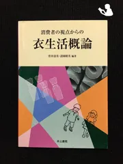 2024年最新】消費者の視点からの衣生活概論の人気アイテム - メルカリ