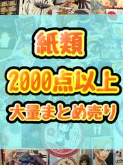 紙類 アニメ ゲーム まとめ売り 大量 コースター ポストカード カード 紙類 アニメ ゲーム まとめ売り 大量 色紙 コースター ポスト