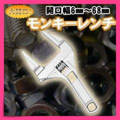 モンキーレンチ 配管 DIY　レンチ　蛇口　ワイドモンキーレンチ　大開口