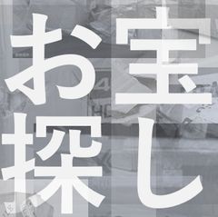 お宝探し