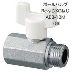 【オンダ製作所】10個　AE3-13M　ボールバルブ　Rc1/2×G1/2　メッキ付